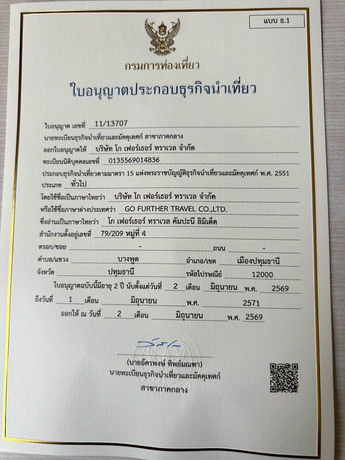 ใบอนุญาตประกอบธุรกิจนำเที่ยวของบริษัท โก เฟอร์เธอร์ ทราเวล จำกัด เลขที่ 11/13707
